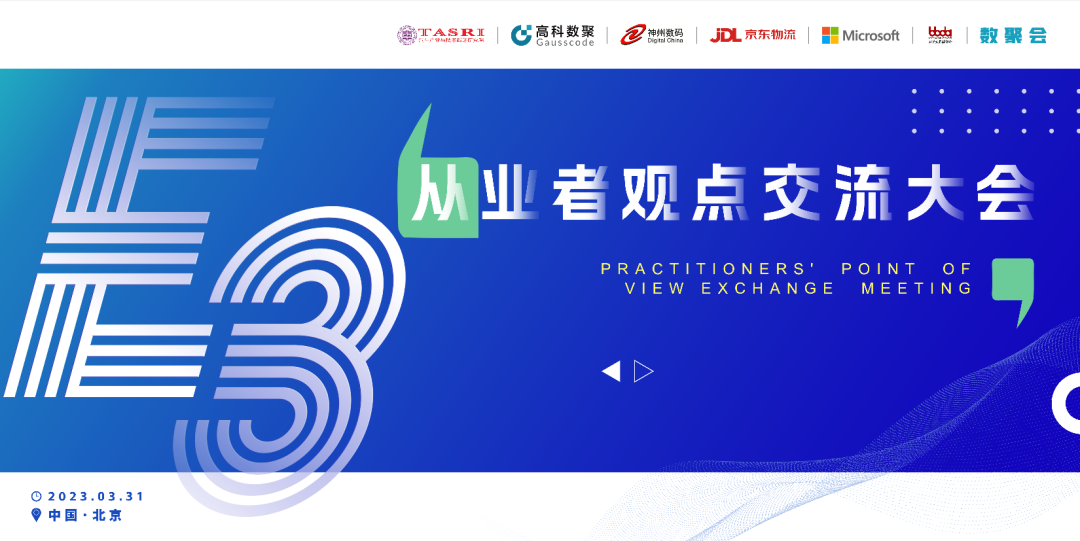 探索未来商业创新，共谋数智化开展 E3从业者观点研讨大会（北京站）圆满落幕！